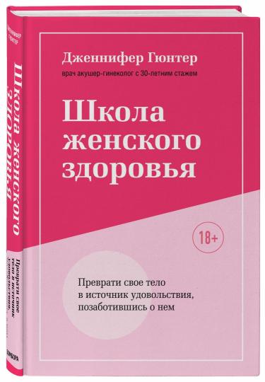 Школа женского здоровья. Преврати свое тело в источник удовольствия, позаботившись о нем