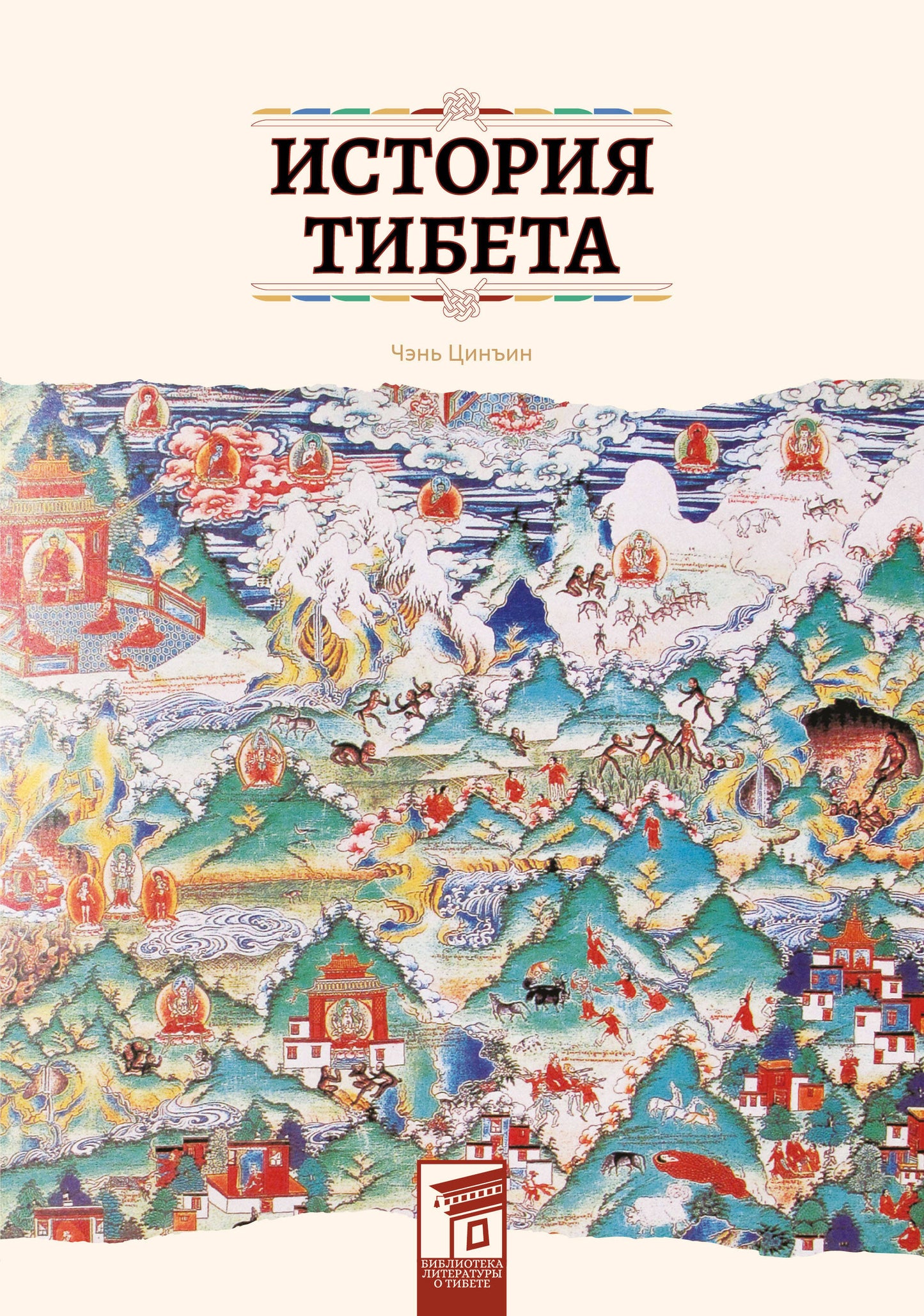 Histoire de Tibeta