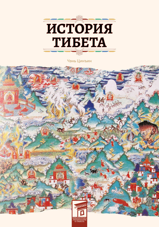 Histoire de Tibeta