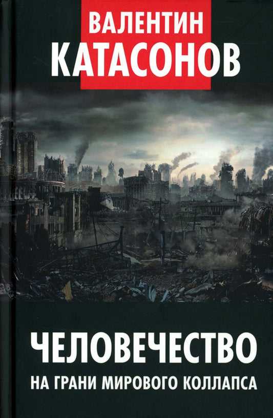 Человечество на грани мирового коллапса. Финансовые хроники профессора Катасонова. Выпуск 36. 96776