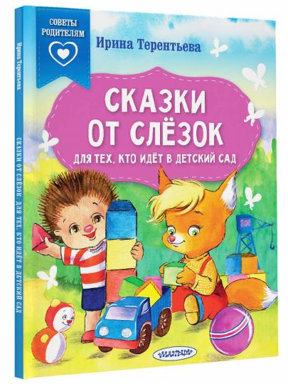 Сказки от слезок. Pour les techniciens, que sais-je dans le petit garçon