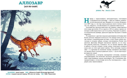 Les dinosaures. Ящеры мезозоя