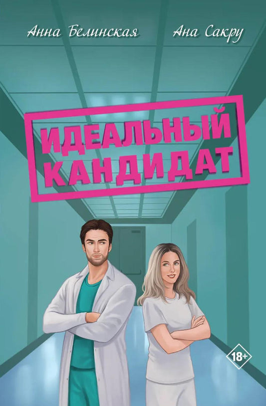 Идеальный кандитат