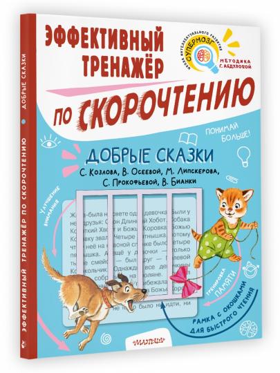 Добрые сказки. Эффективный тренажер по скорочтению