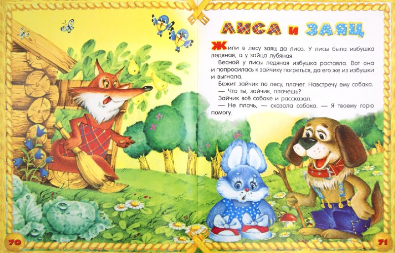 Русские народные сказки для самых маленьких