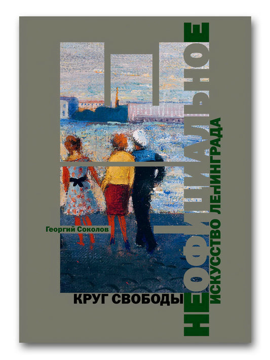 Неофициальное искусство Ленинграда. Круг свободы (р1)