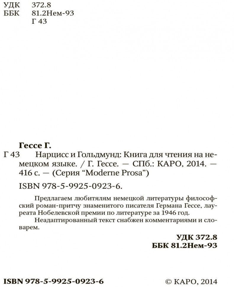Narziss et Goldmund / Нарцисс и Гольдмунд: Книга для чтения на немецком языке