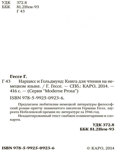 Narziss et Goldmund / Нарцисс и Гольдмунд: Книга для чтения на немецком языке