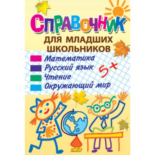 Справочник для младших школьников.Математика.Русский язык.Чтение.Окружающий мир