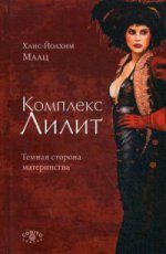 Complexe Lilit. Темная сторона материнства. Маац Ханс-Йоахим