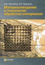 Материаловедение и технология обработки материалов. Учебное пособие