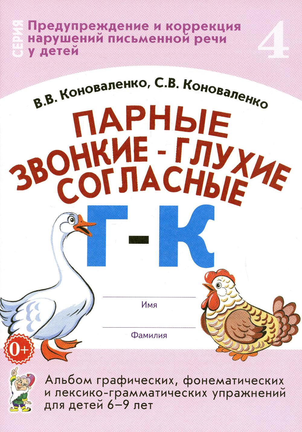 Парные звонкие - глухие согласные Г-К. Альбом графических, фонематических и лексико-грамматических упражнений для детей 6-9 лет. Формат 70*100/16