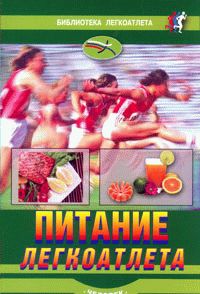 Питание легкоатлета