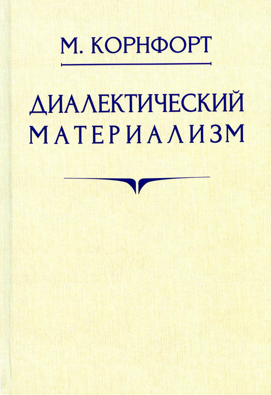 Диалектический материализм. 1956 год