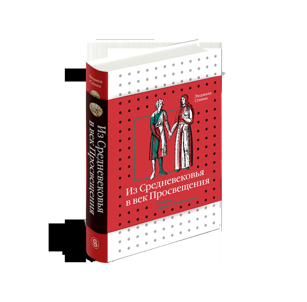 Из Средневековья в век Просвещения. Россия первых Романовых