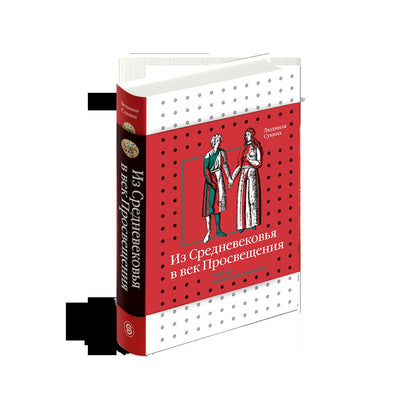 Из Средневековья в век Просвещения. Россия первых Романовых