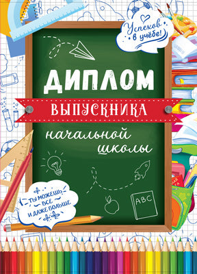 ШД-15013 Диплом выпускника начальной школы. Двойной (текст, УФ-лак, картон 200 г/м)