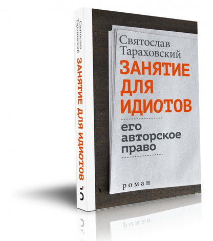 Занятие для идиотов. Mon auteur est pravo