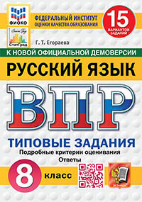 Егораева. ВПР. ФИОКО. СТАТГРАД. Русский язык 8кл. 15 вариантов. ТЗ. ФГОС НОВЫЙ