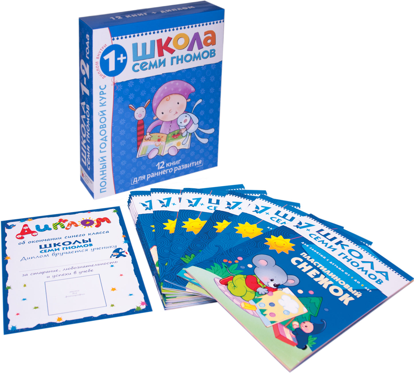 Школа Семи Гномов 1-2 ans. Полный годовой курс (12 книг с картонной вкладкой).
