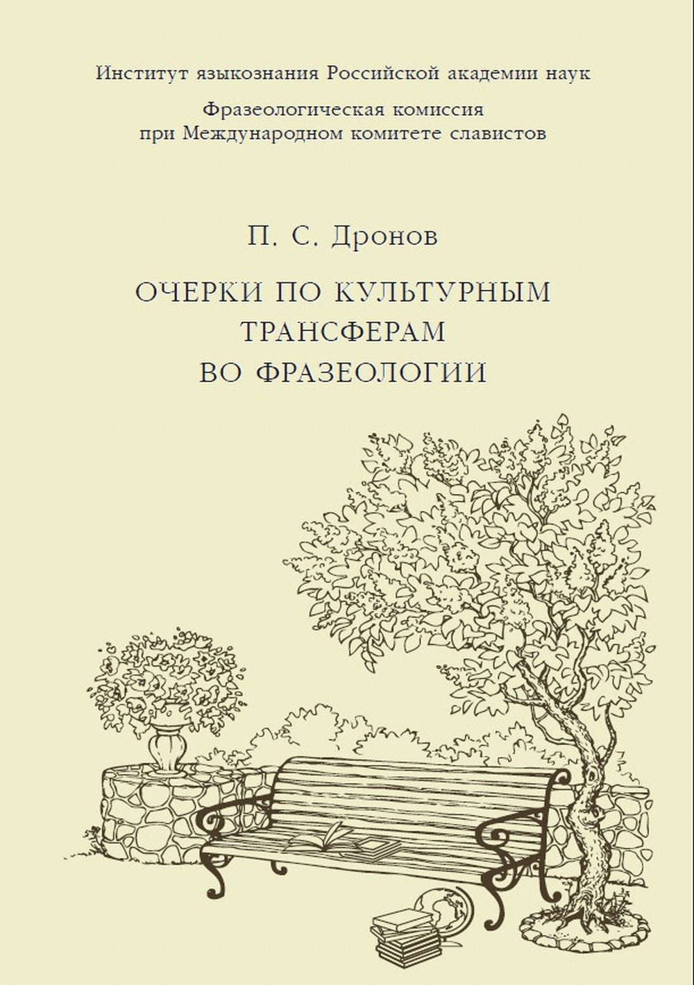 Очерки по культурным трансферам во фразеологии
