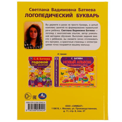 Логопедический букварь. С.В. Батяева. 197х255 мм., 96 стр., тв. переплет. Умка в кор.12шт