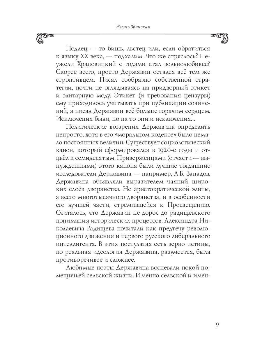 Собрание сочинений в 10 т. Т. 6. Стихотворения 1806–1808 гг. Из воспоминаний о Г.Р. Державине