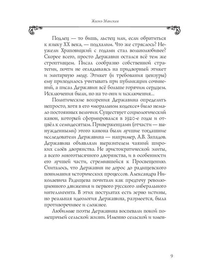 Собрание сочинений в 10 т. Т. 6. Стихотворения 1806–1808 гг. Из воспоминаний о Г.Р. Державине