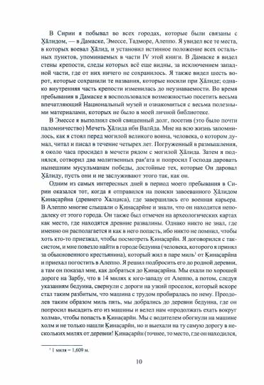 Рыцарь пустыни. Halid Ibn Al-Valid. Крушение империй