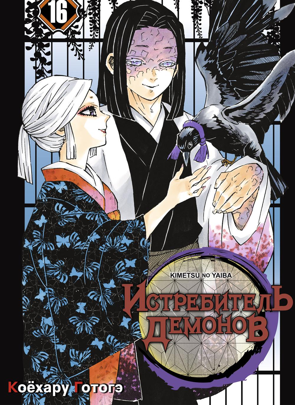 Истребитель демонов. Т. 16 : Бессмерите: manga