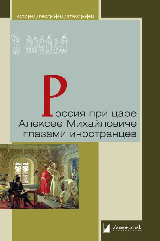 Россия при царе Алексее Михайловиче глазами иностранцев