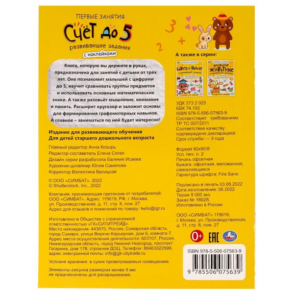 Счёт до 5. Первые знания с наклейками. 215х285 мм. Скрепка. 16 стр. Умка в кор.50шт