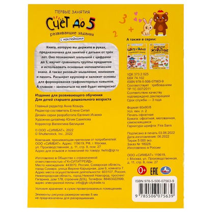 Счёт до 5. Первые знания с наклейками. 215х285 мм. Скрепка. 16 стр. Умка в кор.50шт