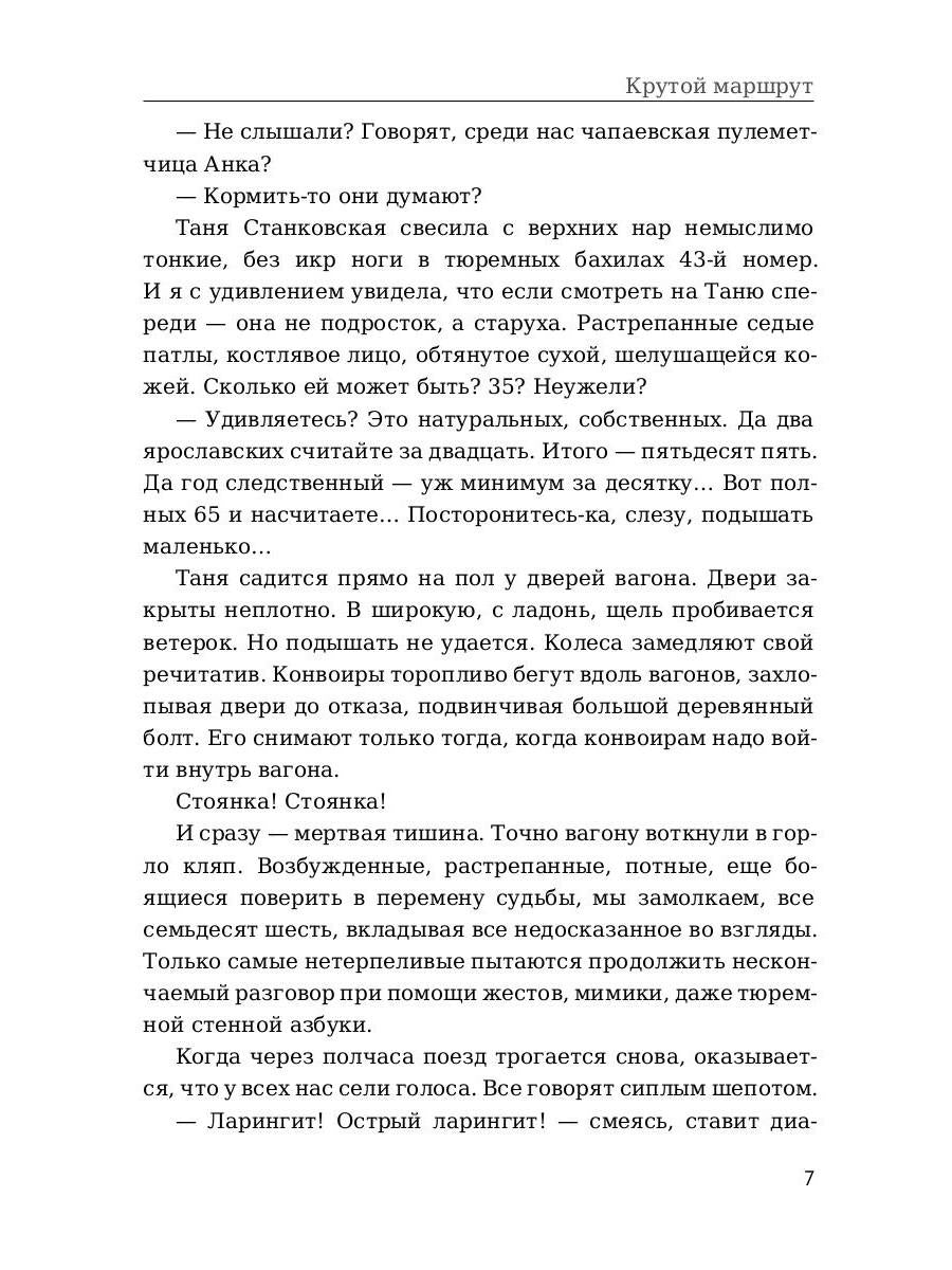 Крутой маршрут. La chronologie des choses est devenue réalité. Ч. 2 : romain