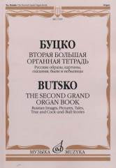 Вторая большая органная тетрадь: Русские образы, сказания, были и небылицы