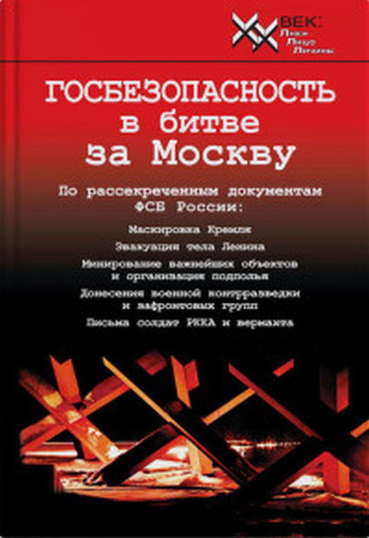 Госбезопасность в битве за Москву. Документы, рассекреченные ФСБ России.