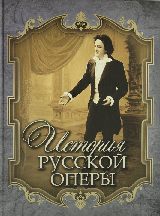 Chechichin. История русской оперы.