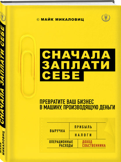 Сначала заплати себе. Превратите свой бизнес в машину по производству денег