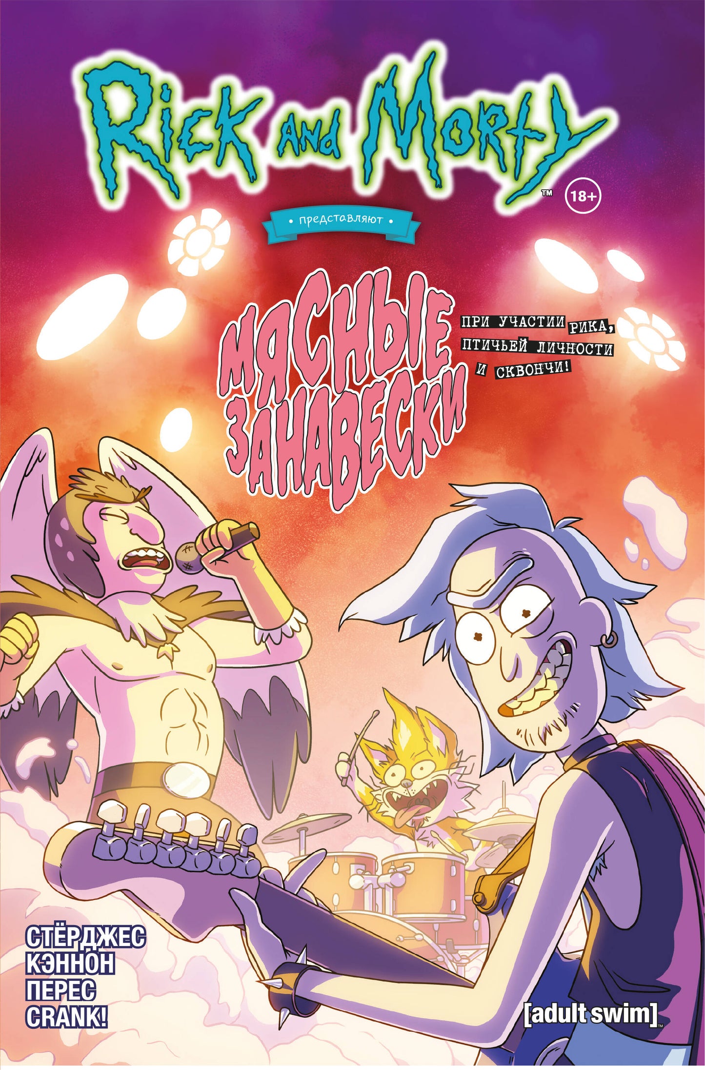 Rick et Morti prédisent : Mes amis