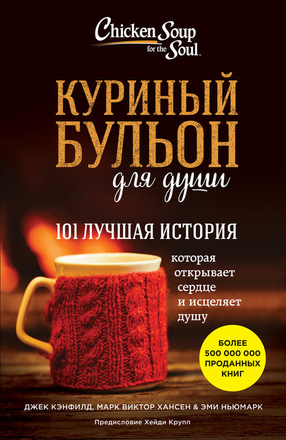 Куриный бульон для души: 101 histoire de l'histoire