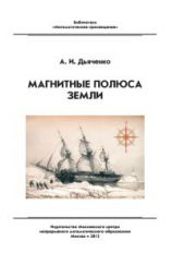 Библиотека "Математическое просвещение". Магнитные полюса Земли. / Дьяченко.