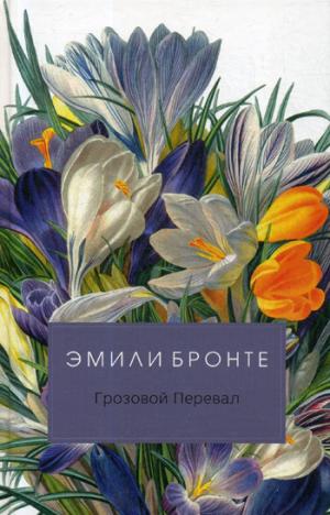 Омега-Л. Грозовой Перевал. Бронте Э.