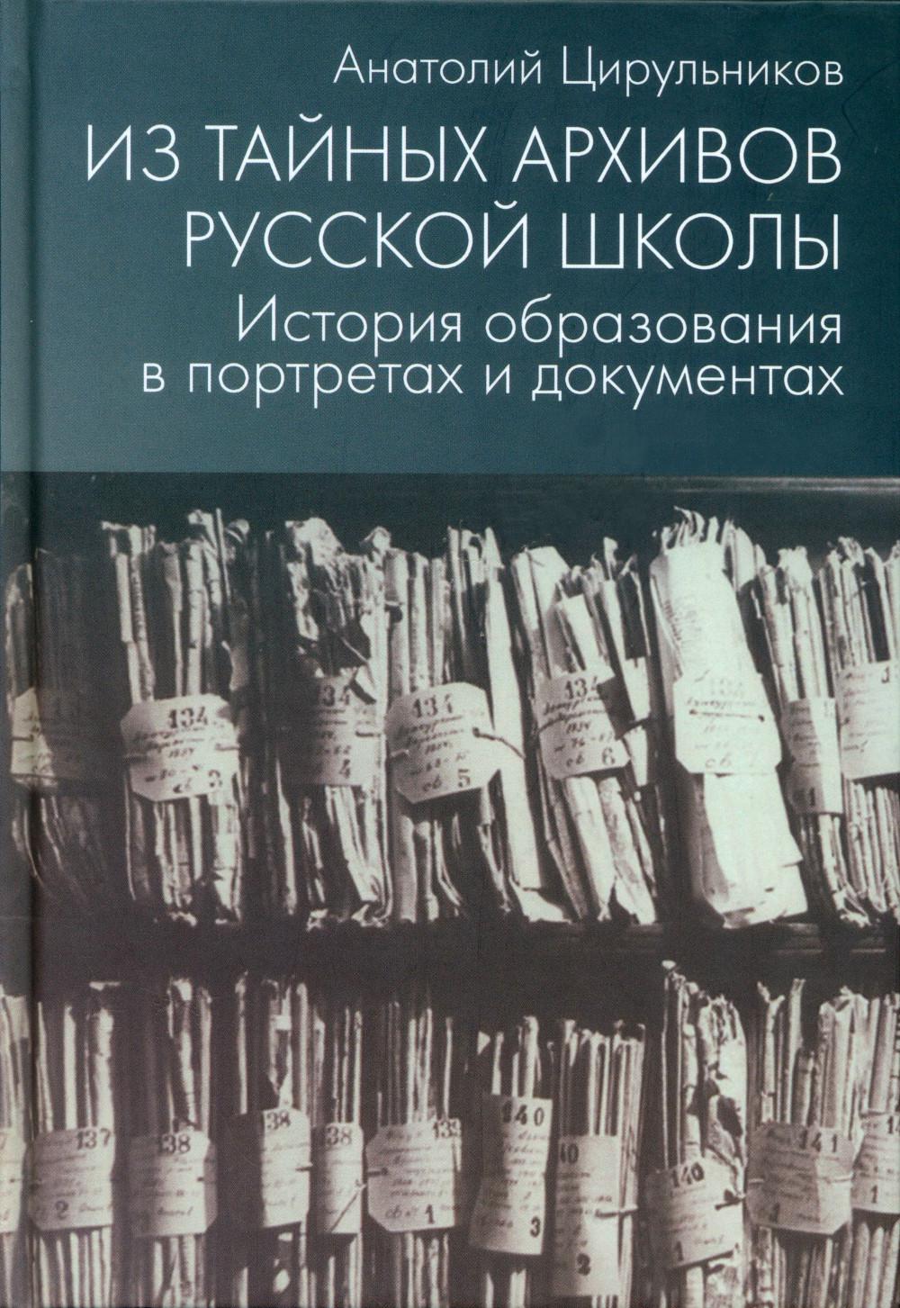 Из тайных архивов русской школы. История образования в портретах и документах: Учебное пособие
