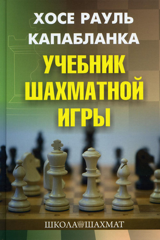 Учебник шахматной игры. 2-е изд., испр. и перераб