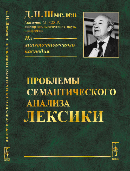 Проблемы семантического анализа лексики