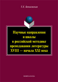 Научные направления и школы в российской методике преподавания литературы XVIII — начала XXI века : монография