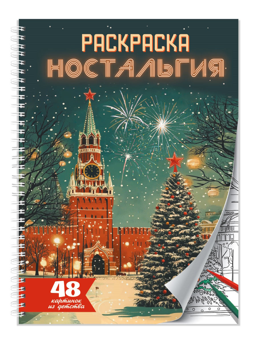 РАСКРАСКА-АНТИСТРЕСС. Ностальгия