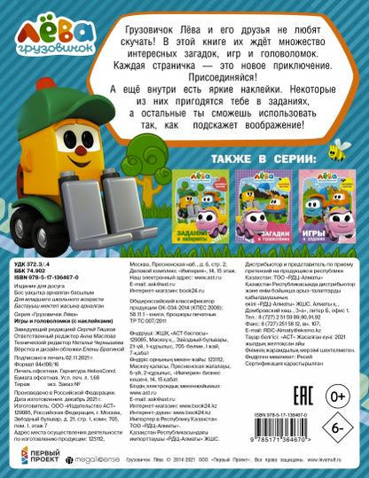 Грузовичок Лёва. Игры и головоломки (с наклейками)