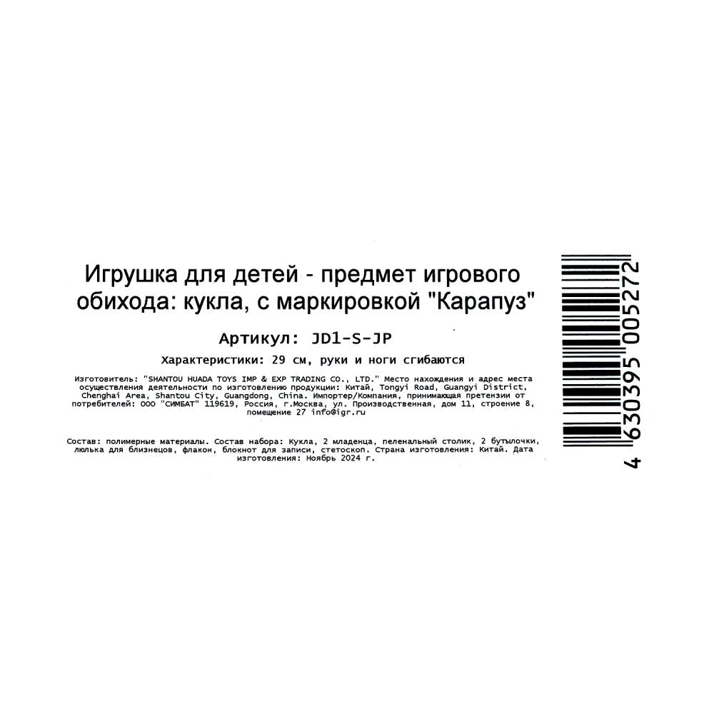 Кукла 29см София педиатр, 2 младенца, акс., руки и ноги сгиб., кор. КАРАПУЗ в кор.12шт