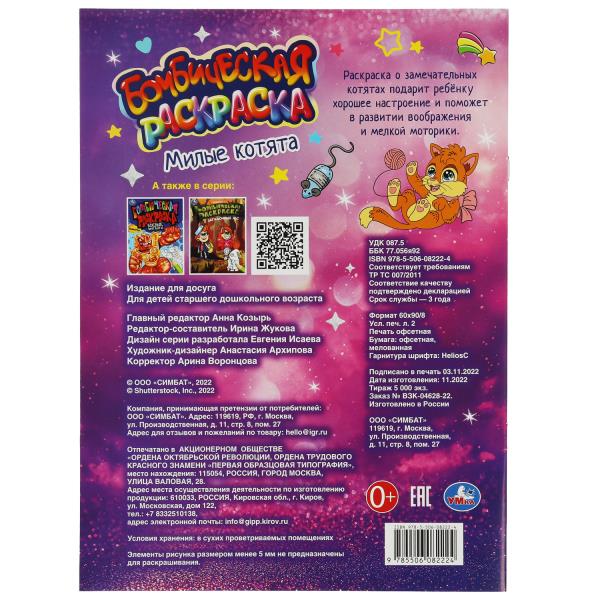 Милые котята. Бомбическая раскраска. 214х290 мм. Скрепка. 16 стр. Умка в кор.50шт